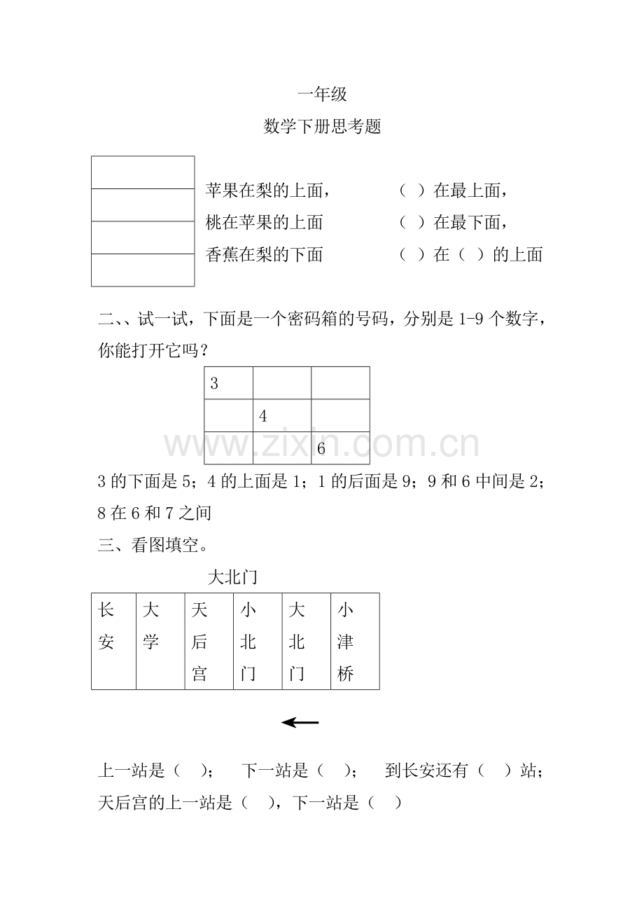 一年级数学下册思考题.doc_第1页