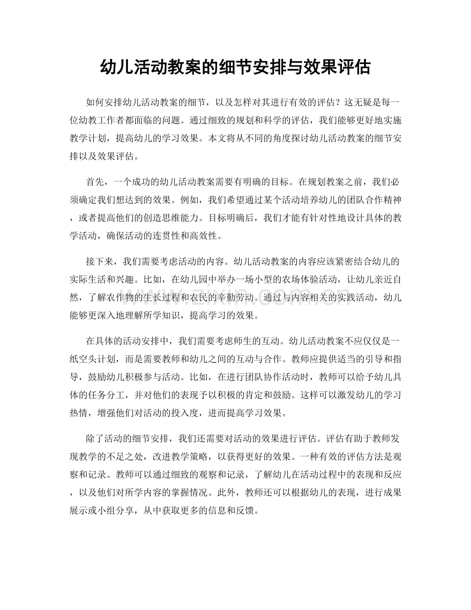 幼儿活动教案的细节安排与效果评估.docx_第1页
