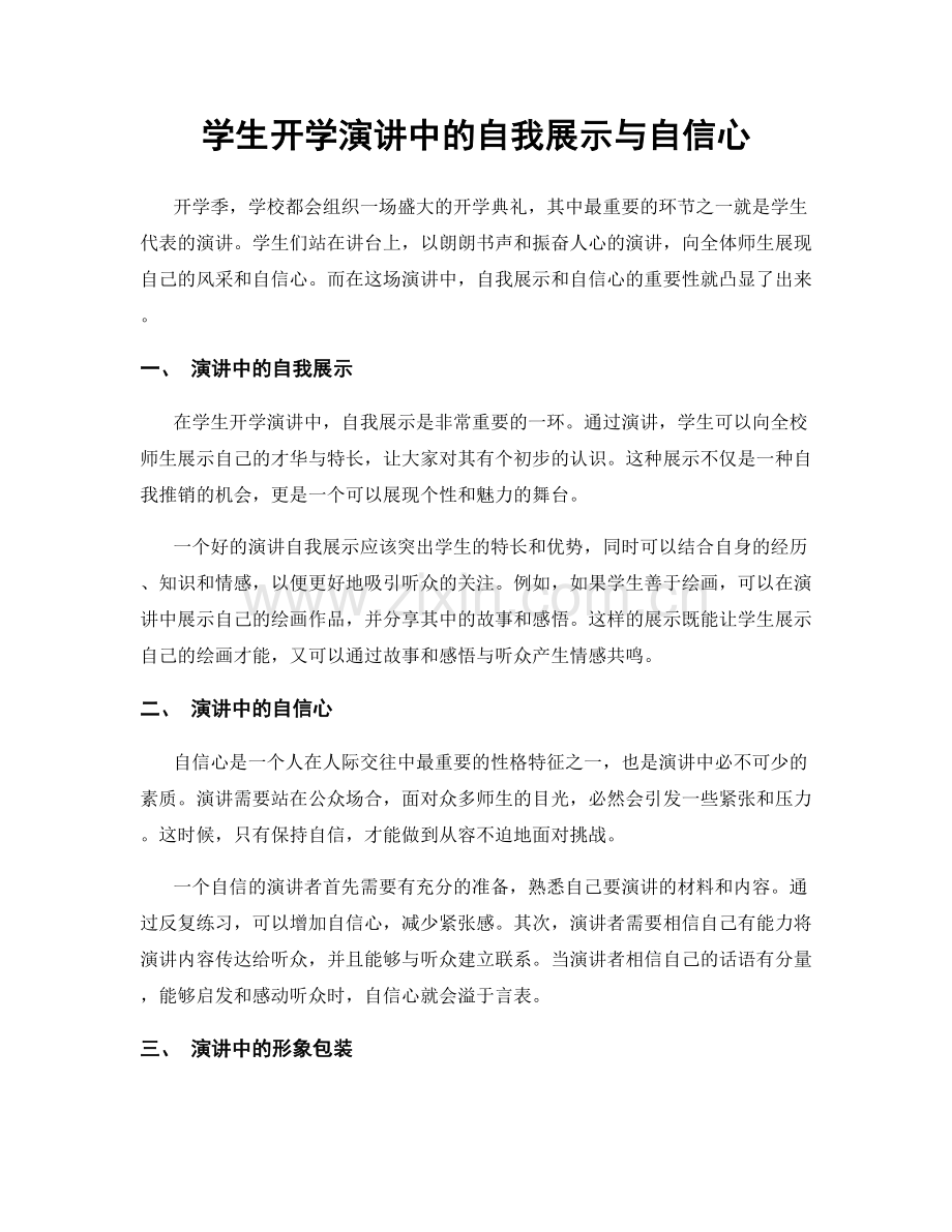 学生开学演讲中的自我展示与自信心.docx_第1页