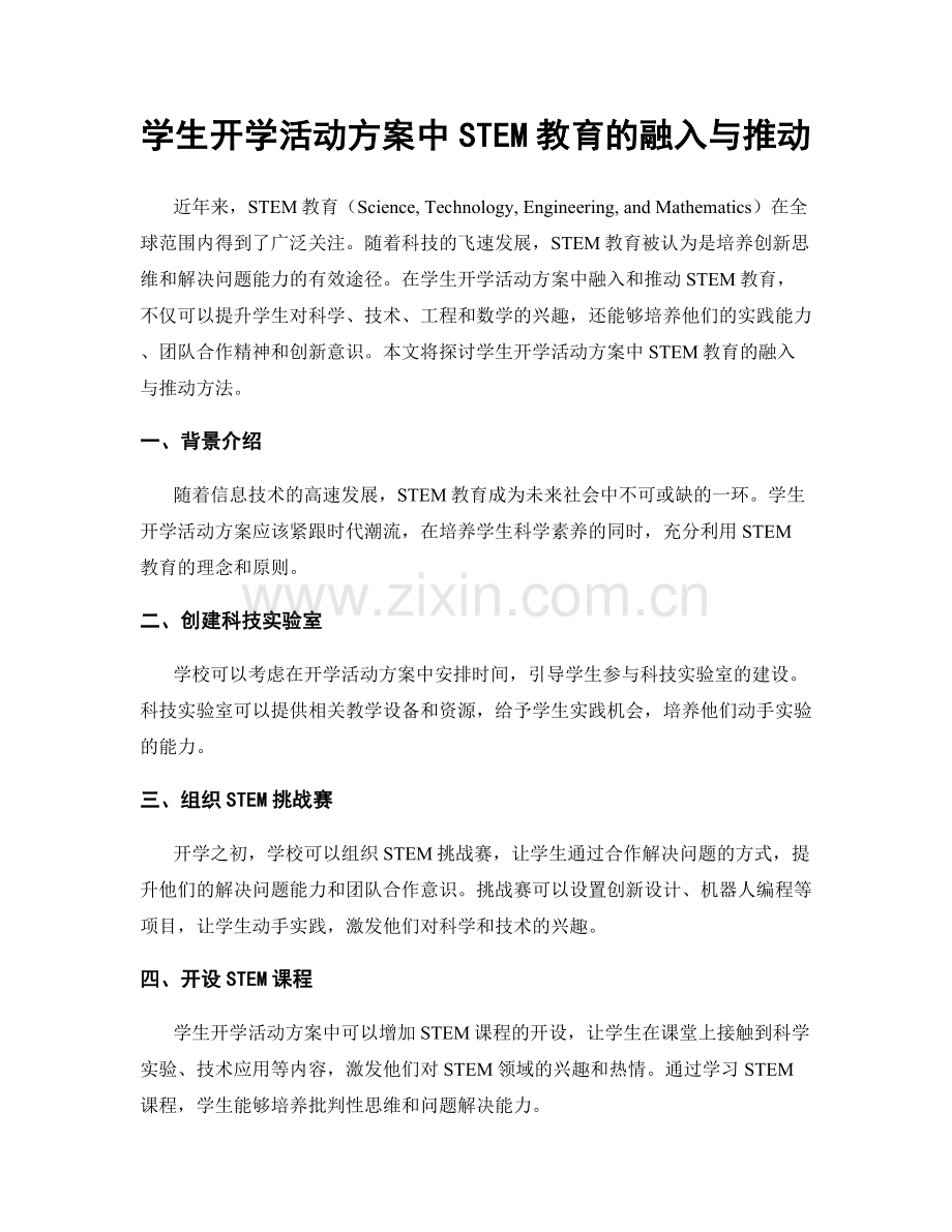 学生开学活动方案中STEM教育的融入与推动.docx_第1页