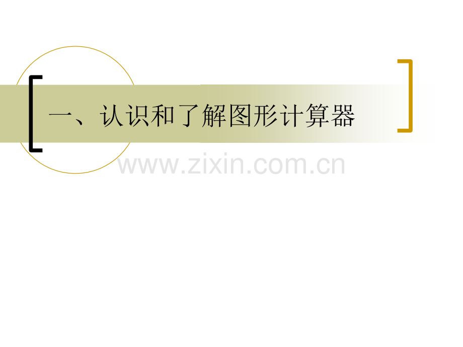 CASIOfxCG基础使用培训.pptx_第1页