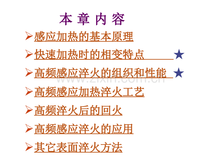 钢的表面淬火.pptx_第1页