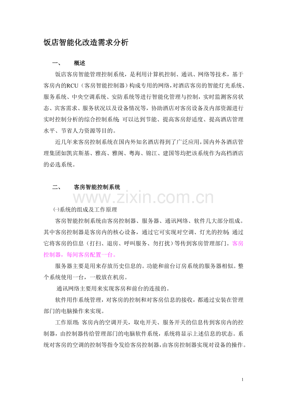 饭店智能化改造需求分析.doc_第1页