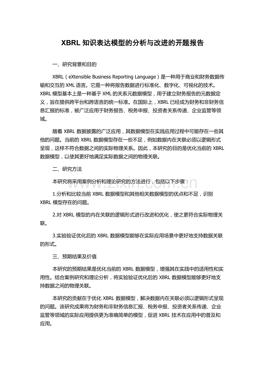 XBRL知识表达模型的分析与改进的开题报告.docx_第1页