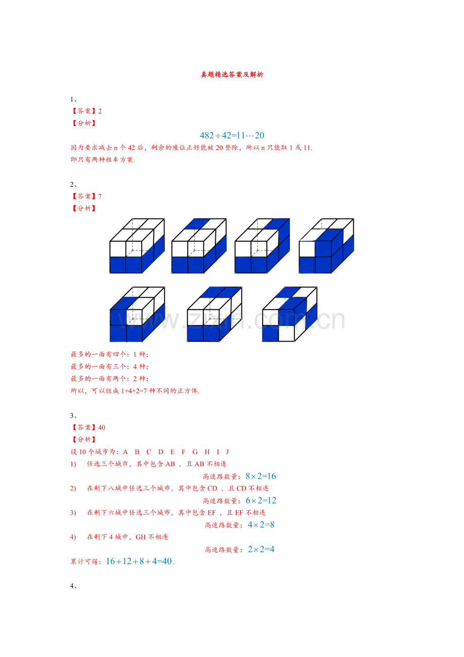 常州实验中学历年小升初择校考真题答案及解析.doc_第1页
