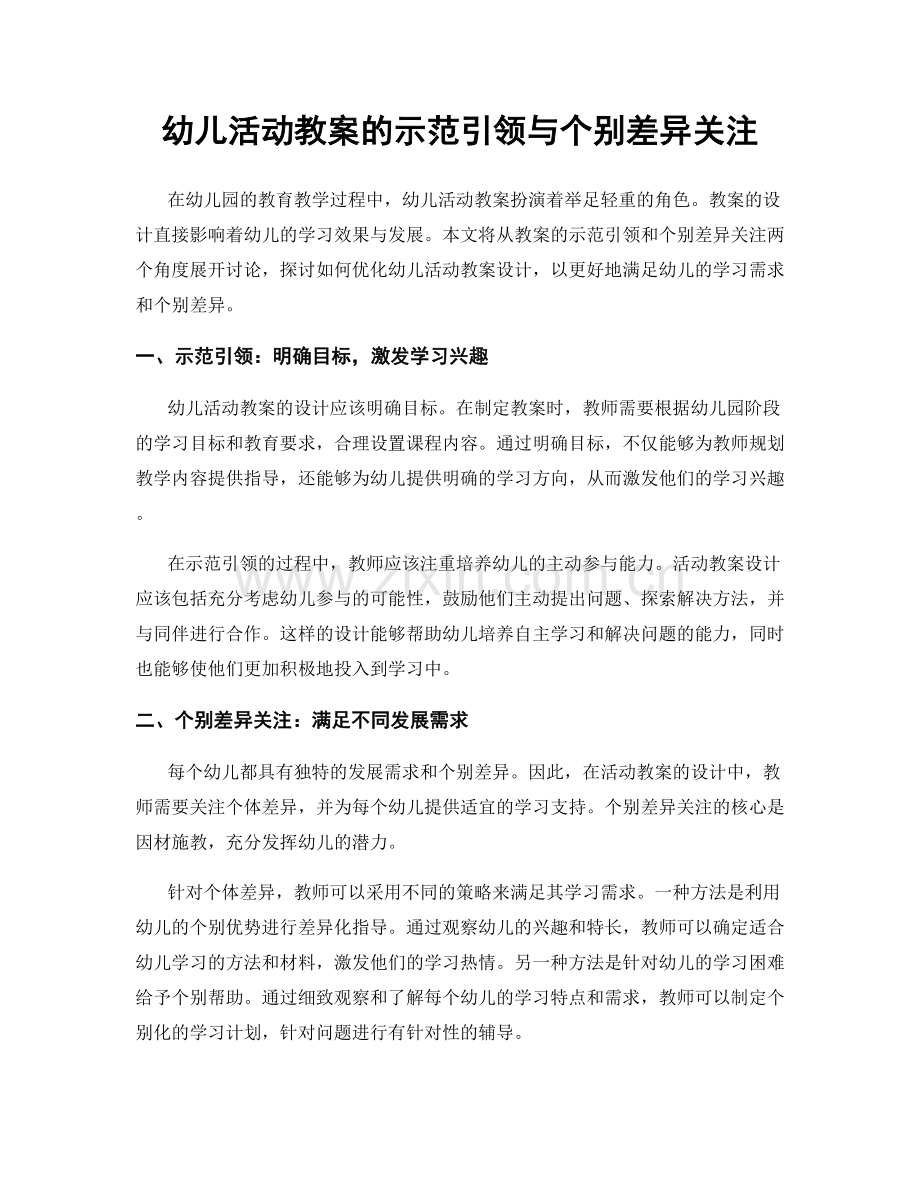 幼儿活动教案的示范引领与个别差异关注.docx_第1页
