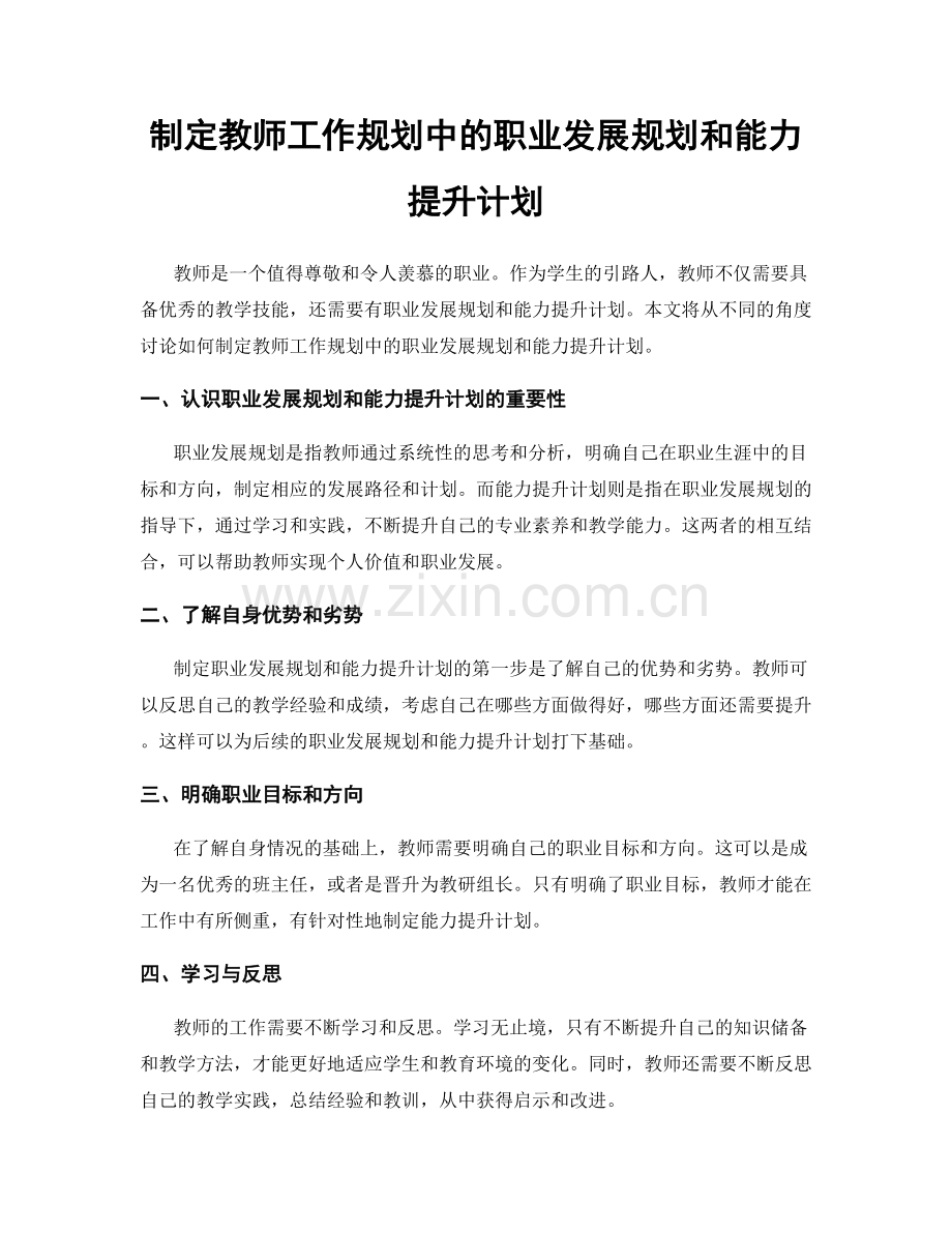 制定教师工作规划中的职业发展规划和能力提升计划.docx_第1页