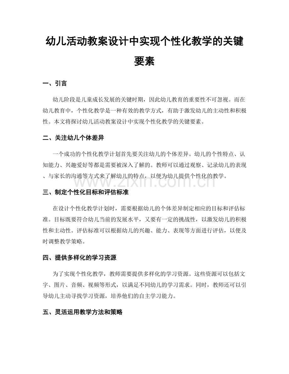 幼儿活动教案设计中实现个性化教学的关键要素.docx_第1页
