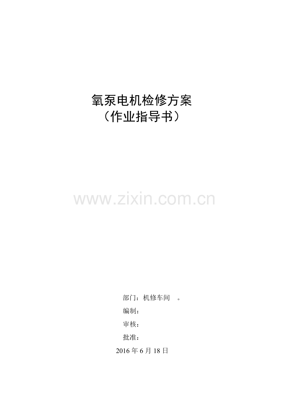 氧泵电机检修方案及指导DOC.doc_第1页