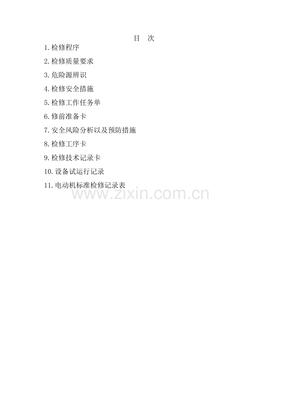 氧泵电机检修方案及指导DOC.doc_第2页