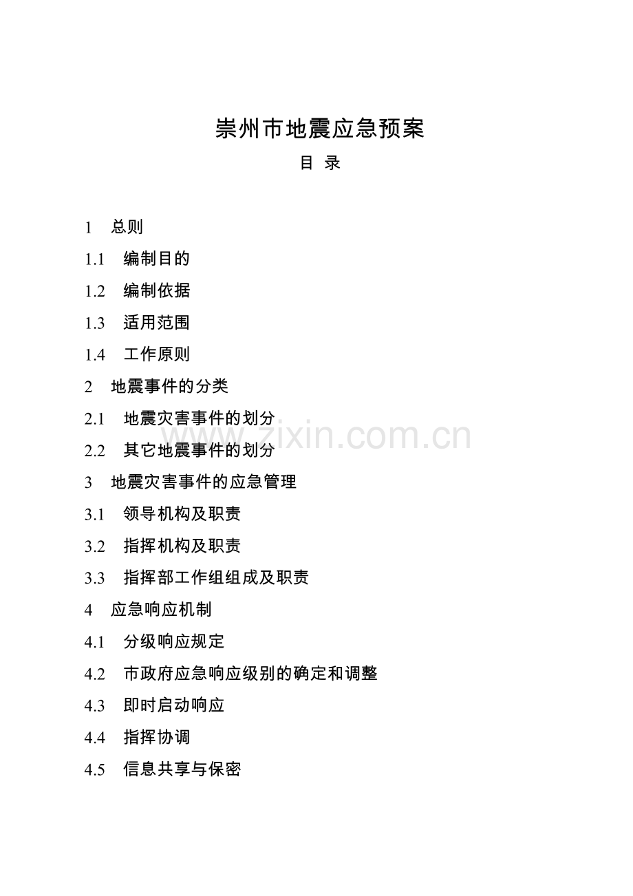 崇州地震应急预案.doc_第1页