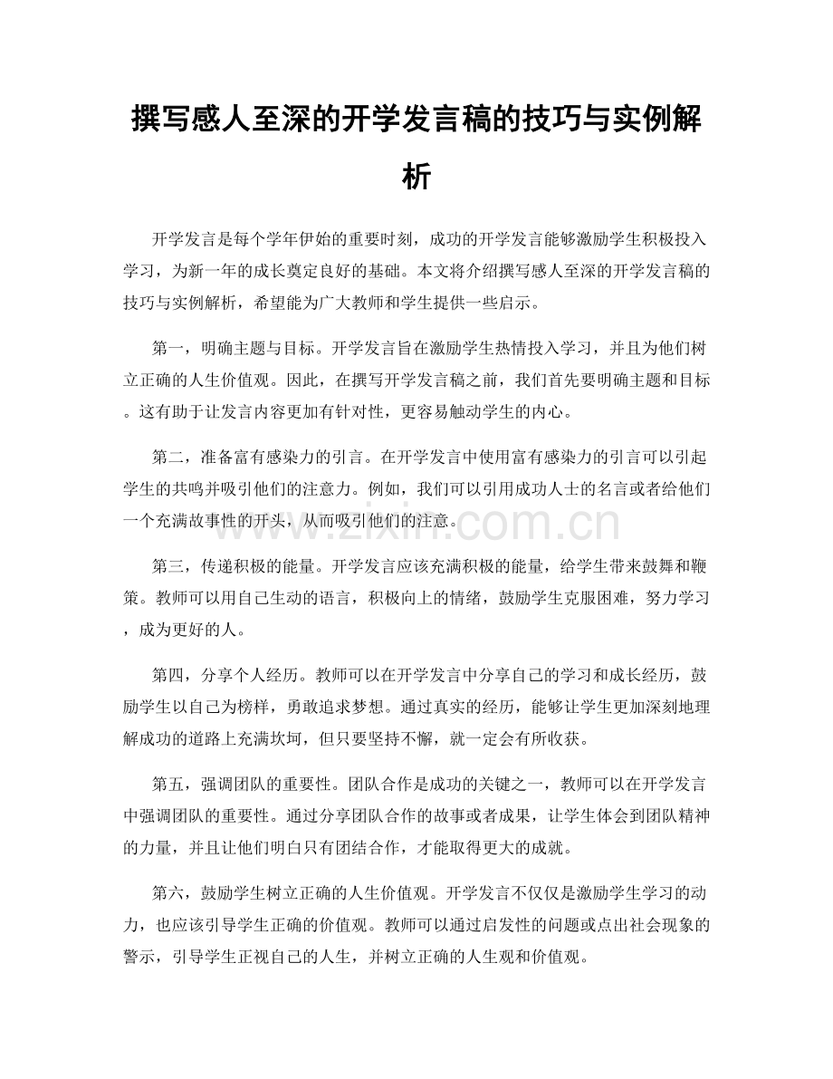 撰写感人至深的开学发言稿的技巧与实例解析.docx_第1页
