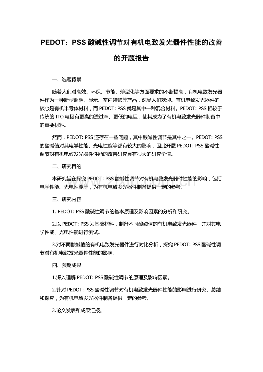 PEDOT：PSS酸碱性调节对有机电致发光器件性能的改善的开题报告.docx_第1页