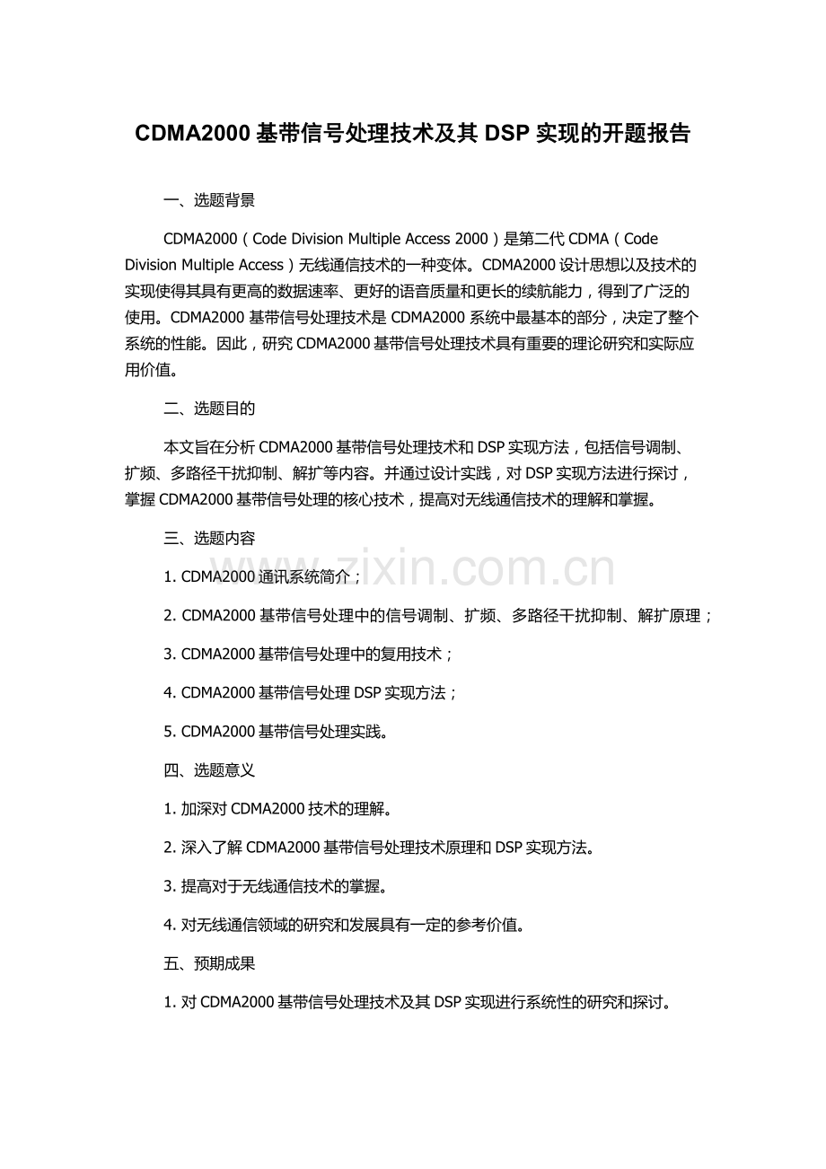 CDMA2000基带信号处理技术及其DSP实现的开题报告.docx_第1页