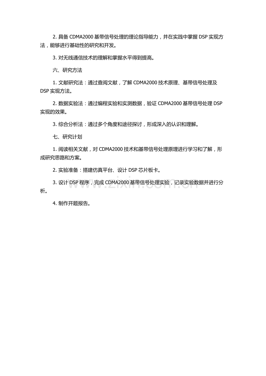 CDMA2000基带信号处理技术及其DSP实现的开题报告.docx_第2页