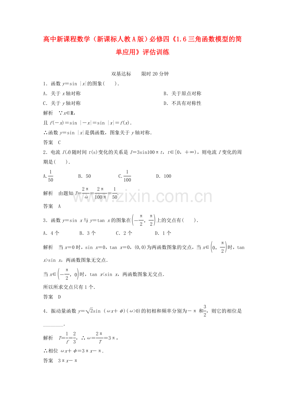 高中数学16三角函数模型的简单应用评估训练新人教A版必修4.doc_第1页