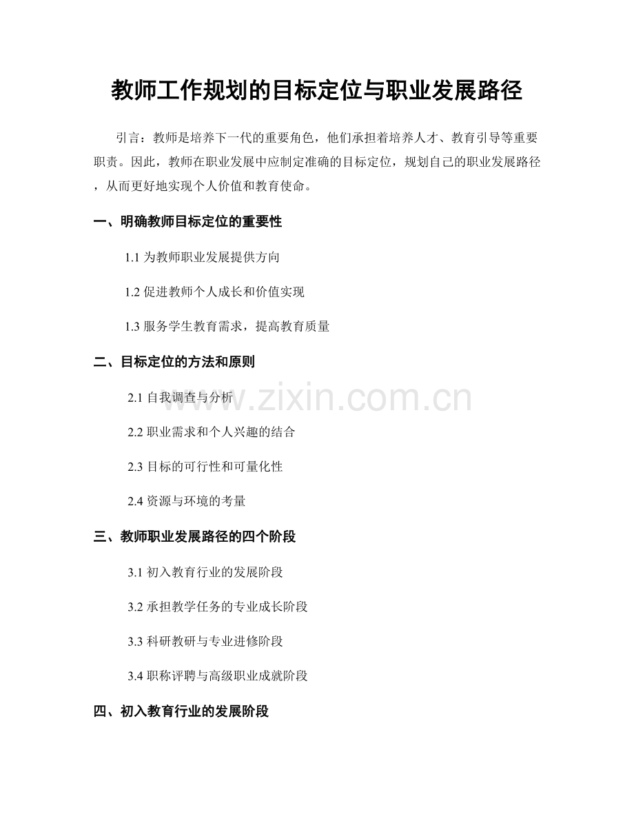 教师工作规划的目标定位与职业发展路径.docx_第1页