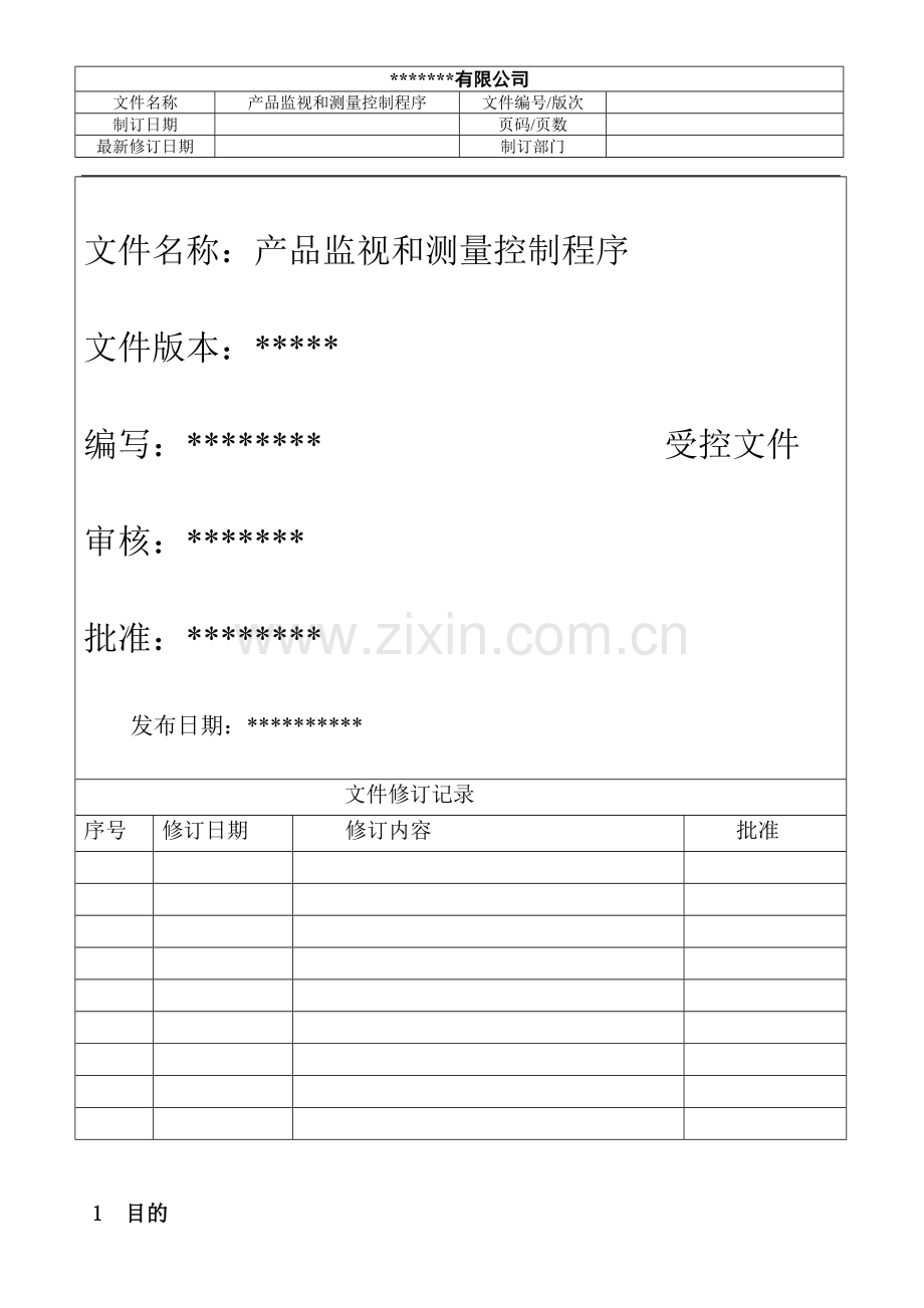 产品监视和测量控制程序剖析.doc_第1页