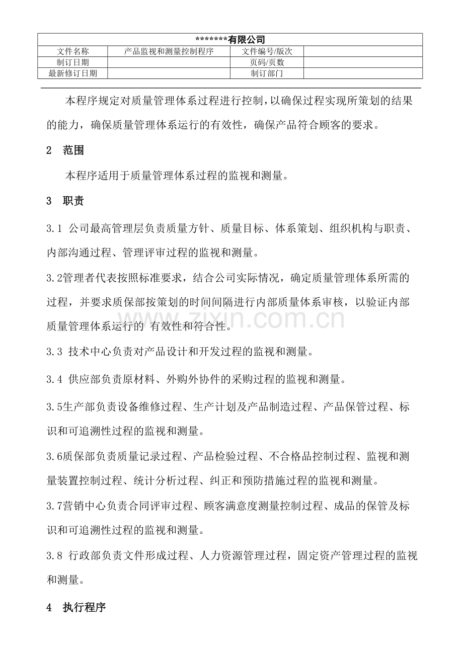 产品监视和测量控制程序剖析.doc_第2页