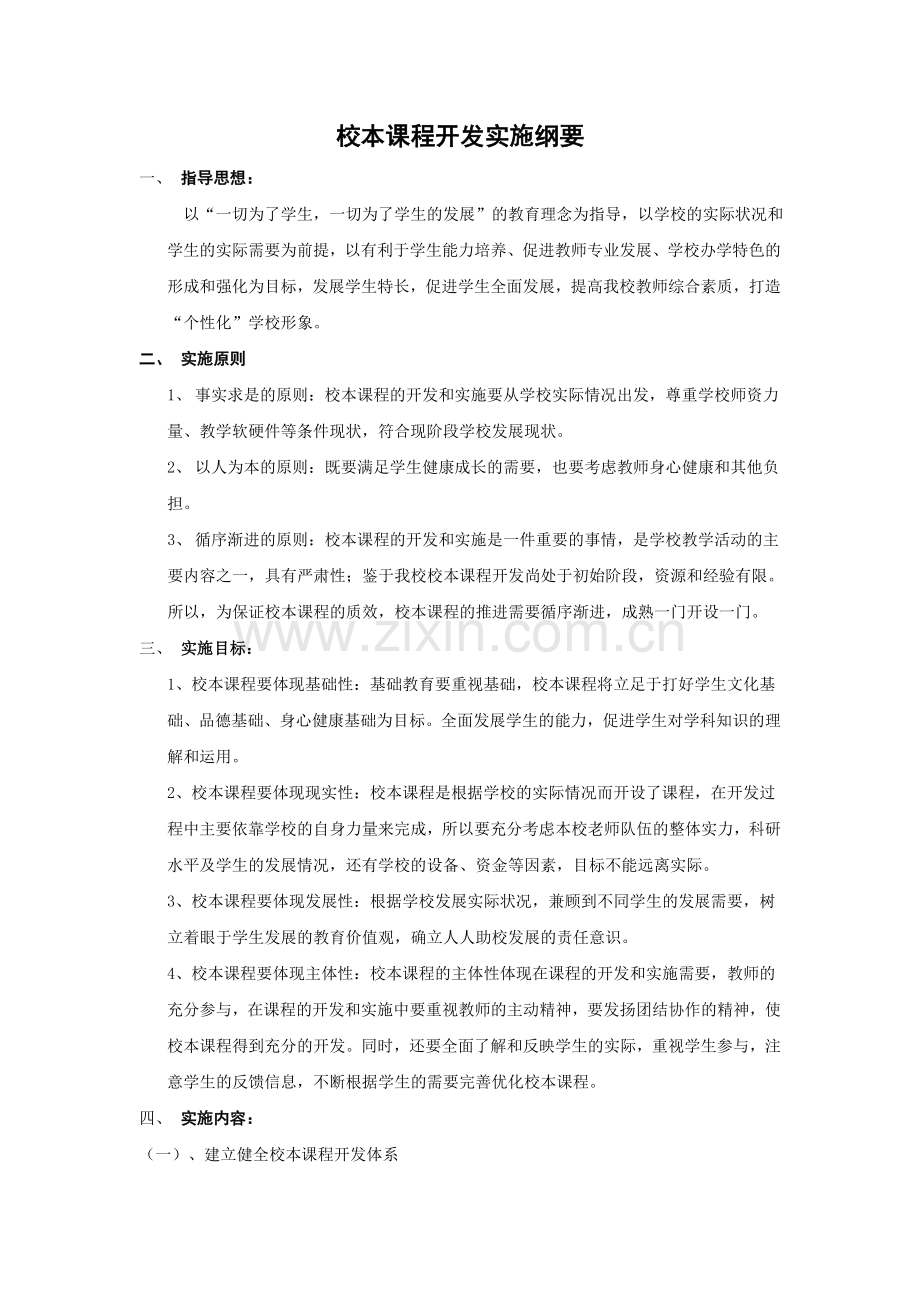 校本课程开发实施纲要.doc_第1页