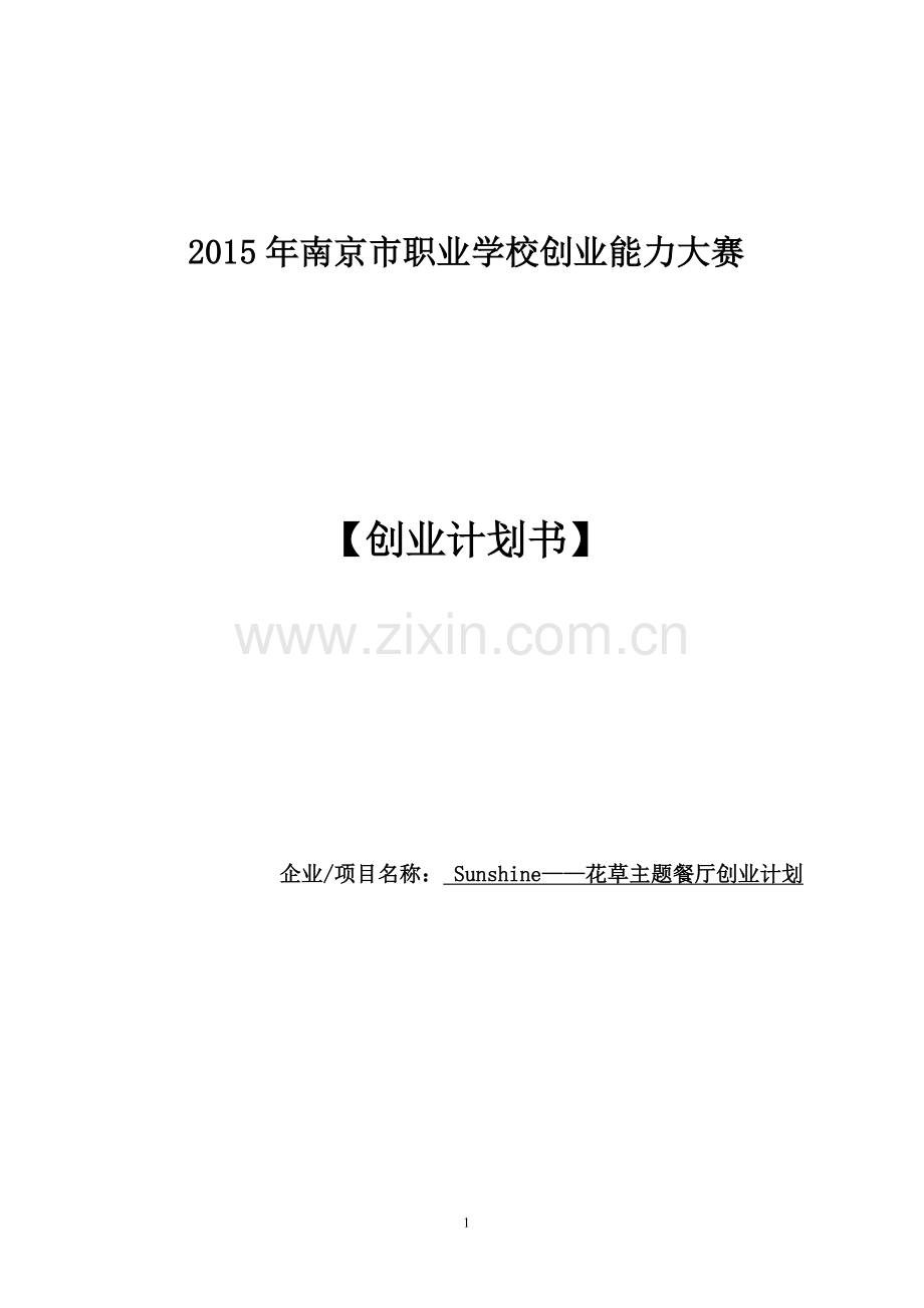 本科毕业论文---sunshine花草主题餐厅创业计划书.doc_第1页