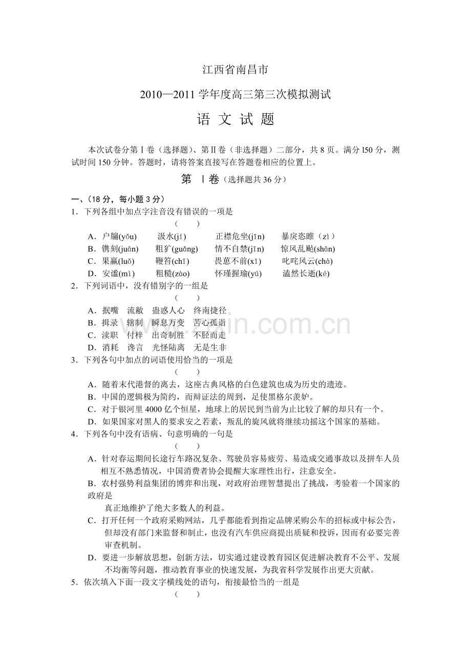 江西省南昌市高三第三次模拟考试语文.doc_第1页