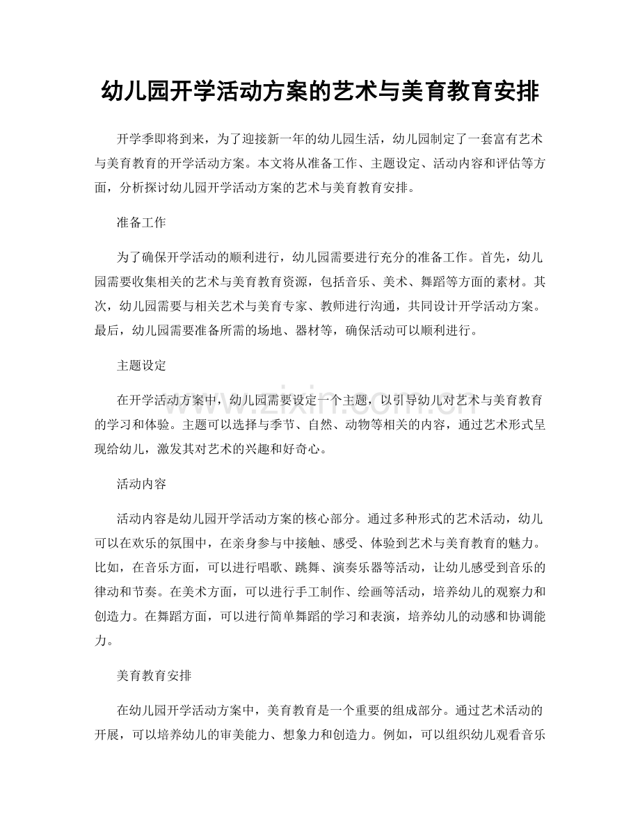幼儿园开学活动方案的艺术与美育教育安排.docx_第1页