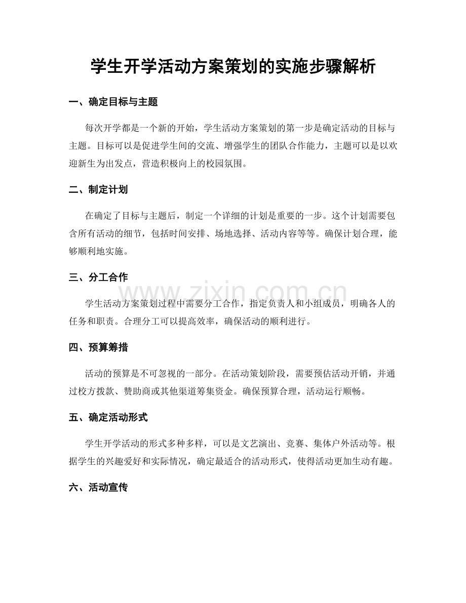 学生开学活动方案策划的实施步骤解析.docx_第1页