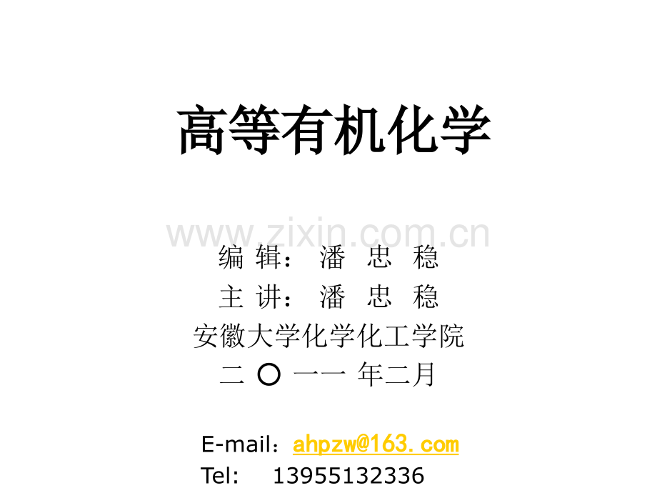 高等有机化学课件.pptx_第1页