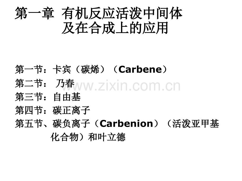高等有机化学课件.pptx_第2页