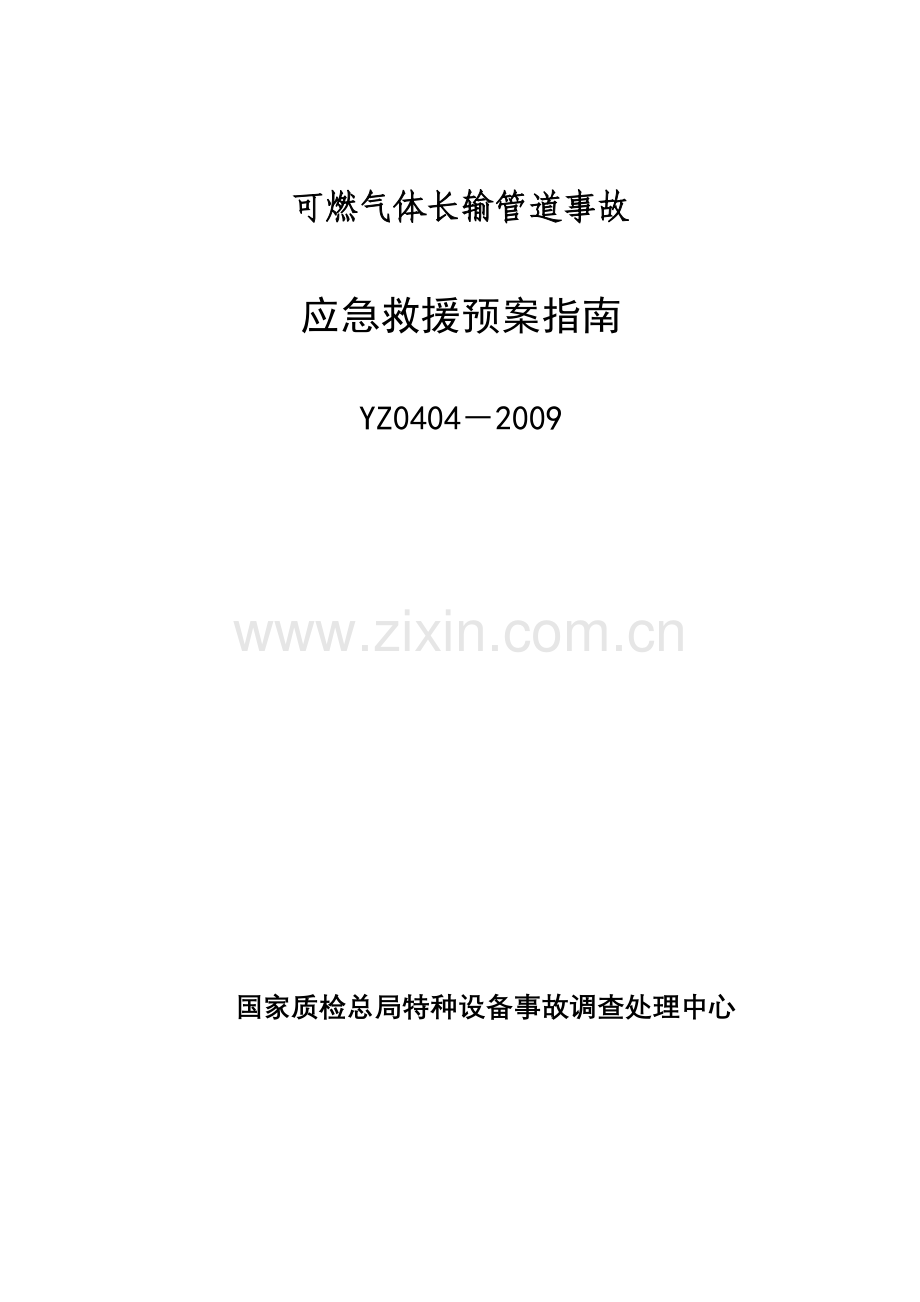 YZ04042009可燃气体长输管道事故应急救援预案指南.doc_第1页