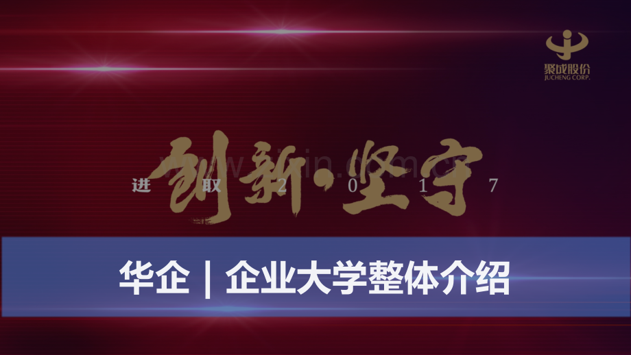 企业大学整体介绍培训版.pptx_第1页