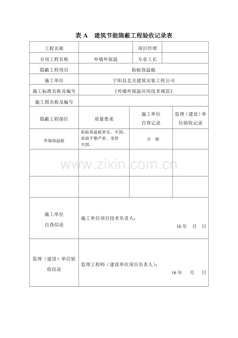 A建筑节能隐蔽工程施工质量验收记录.doc_第1页