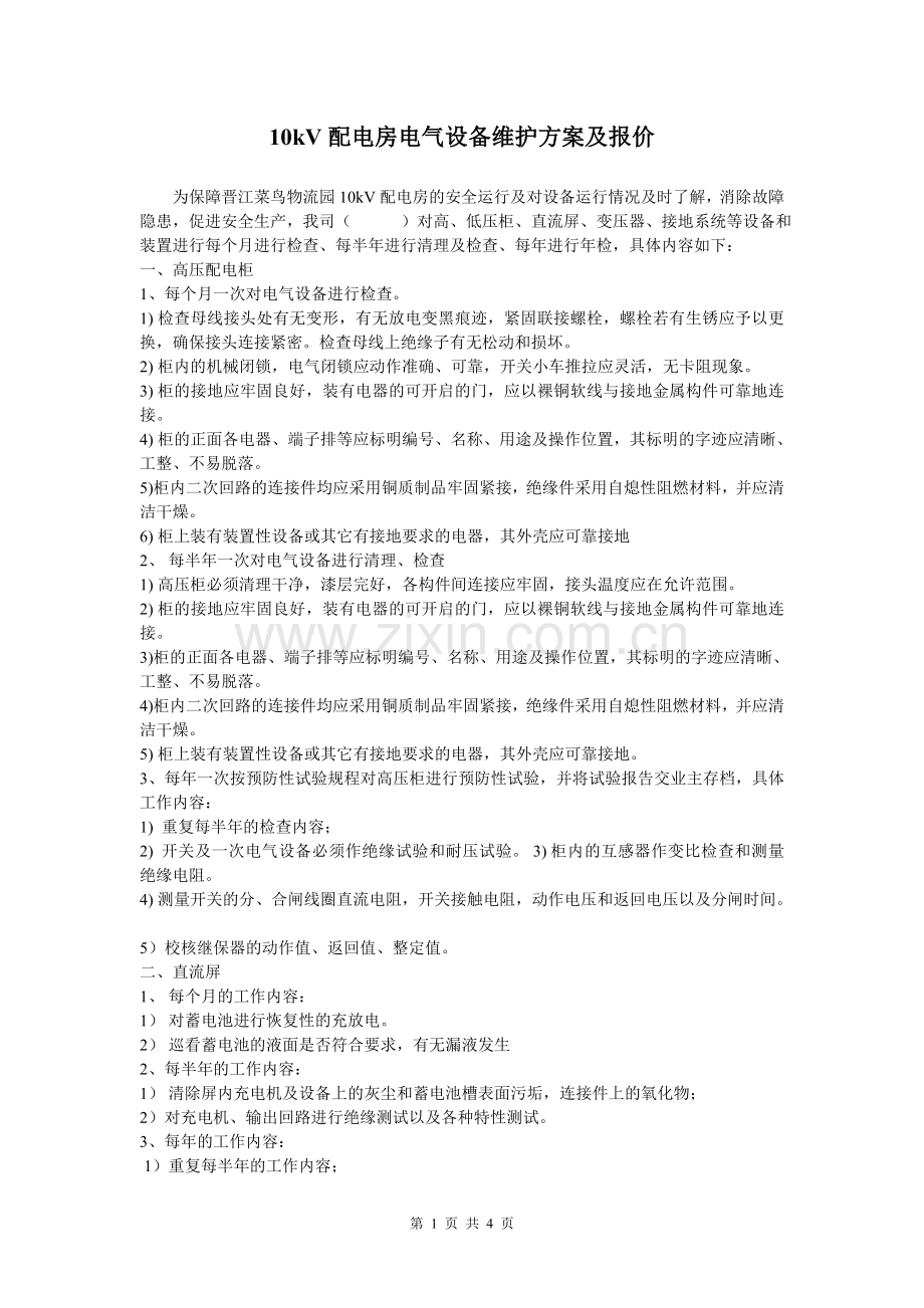 10kV配电房电气设备维护方案.doc_第1页
