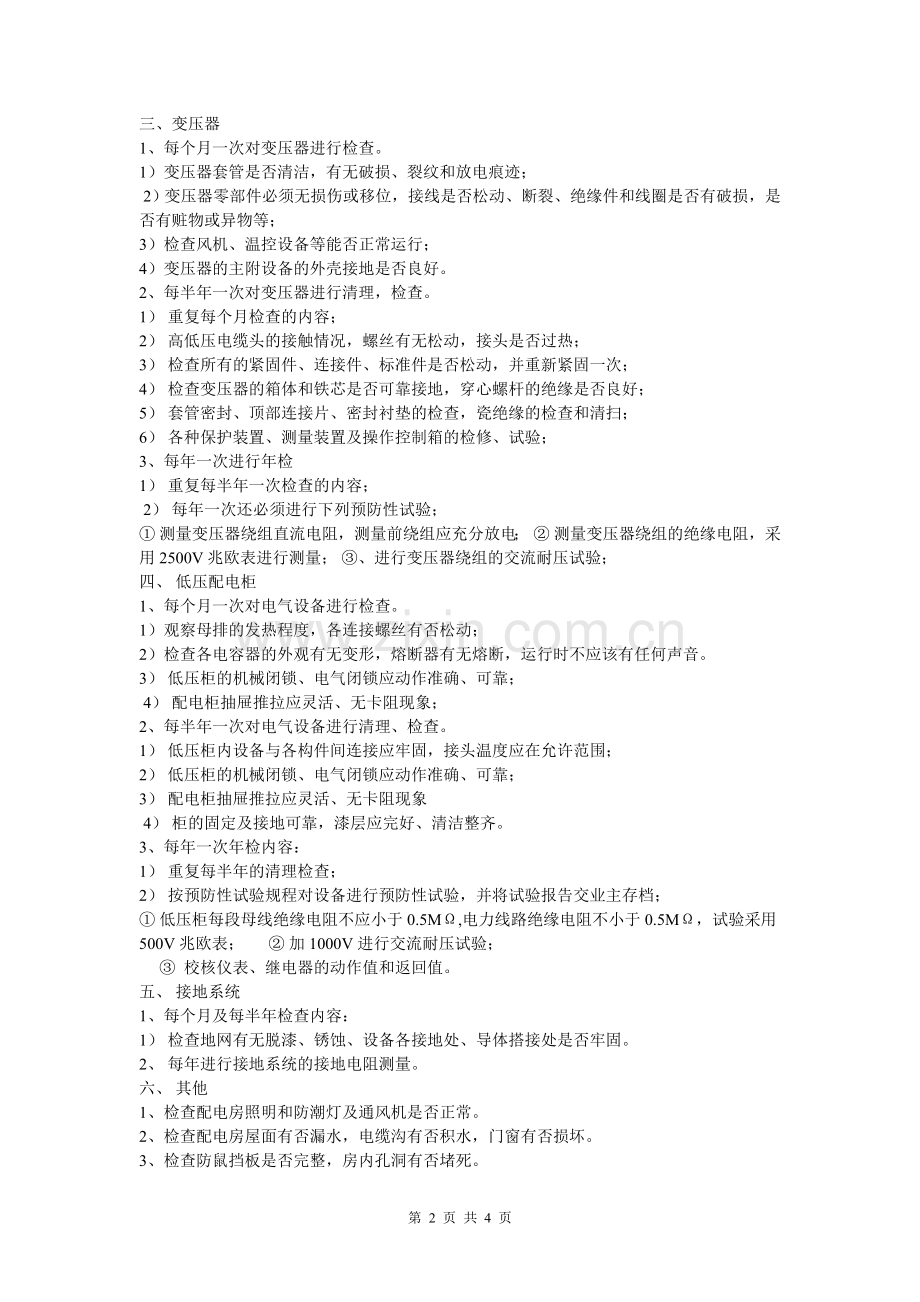 10kV配电房电气设备维护方案.doc_第2页