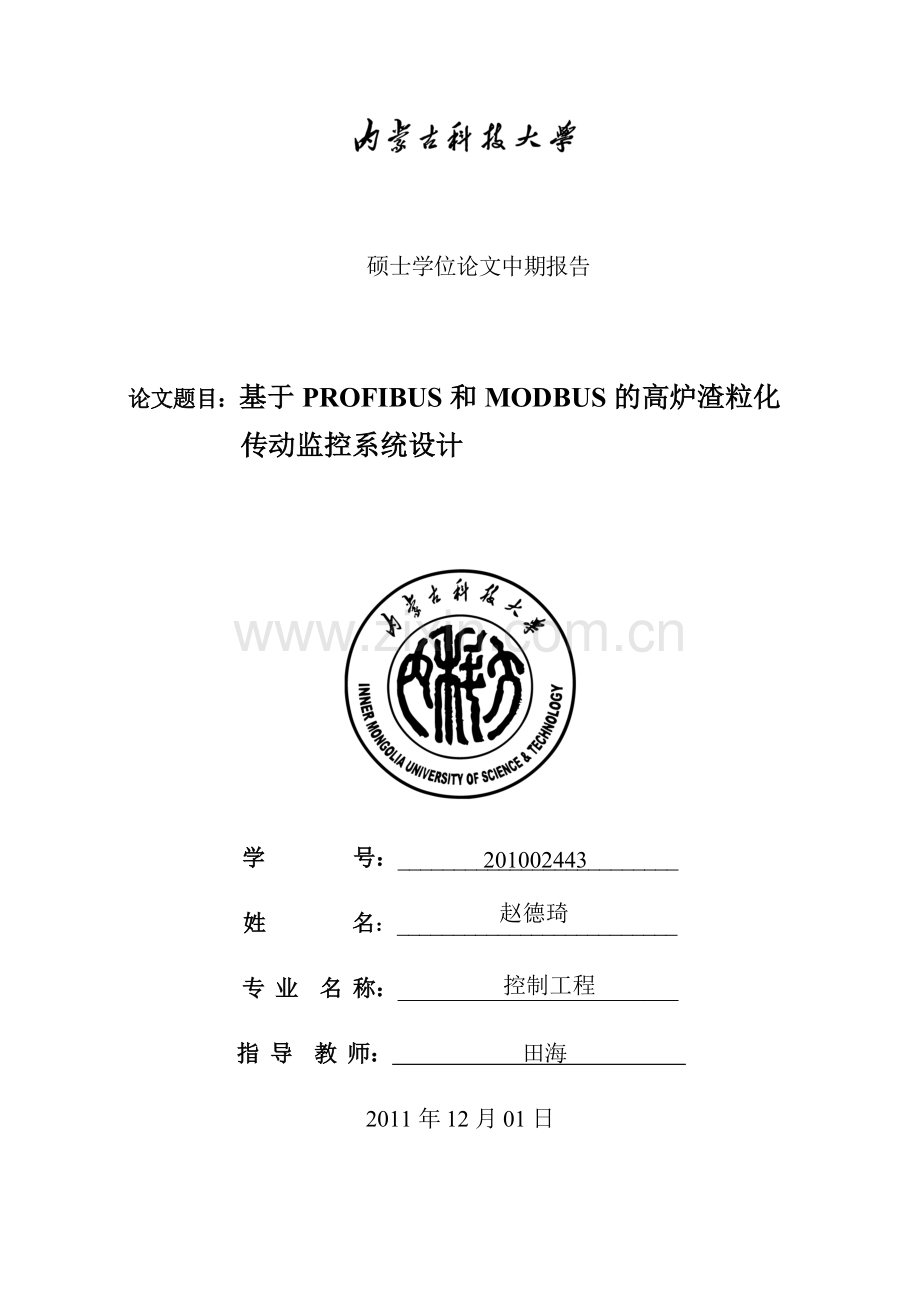 学士学位论文--基于profibus和modbus的高炉渣粒化传动监控系统设计中期报告.doc_第1页
