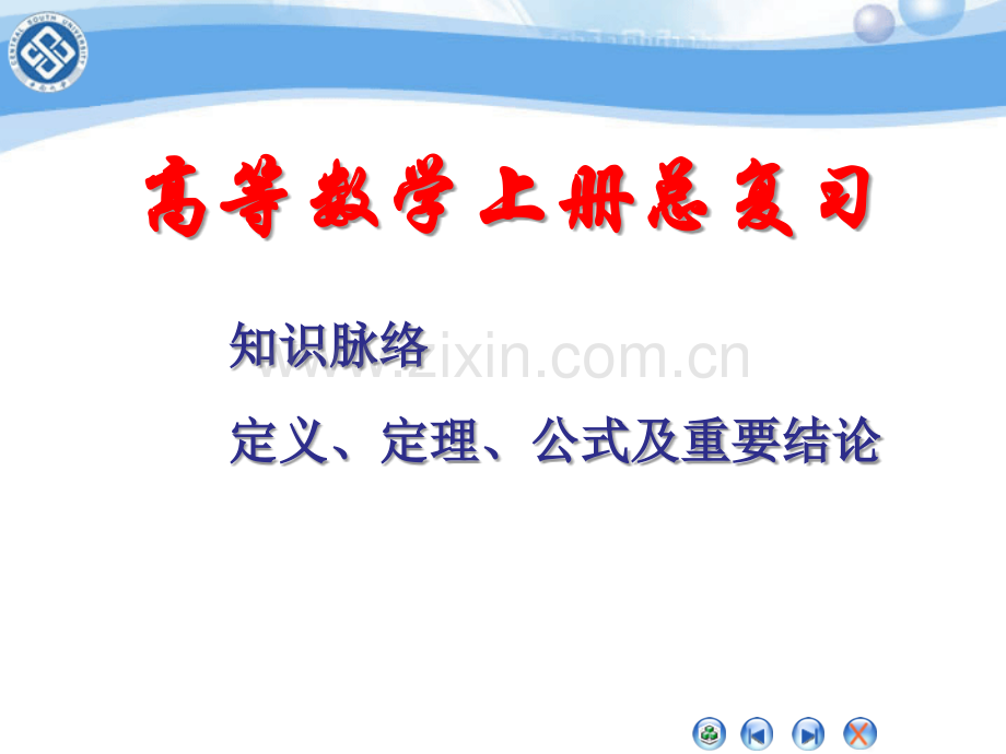 高等数学上册总复习定义公式定理.pptx_第1页