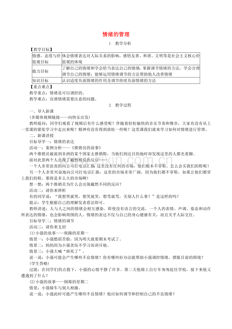 七年级道德与法治下册做情绪情感的主人揭开情绪的面纱第2框情绪的管理教案新人教版.doc_第1页