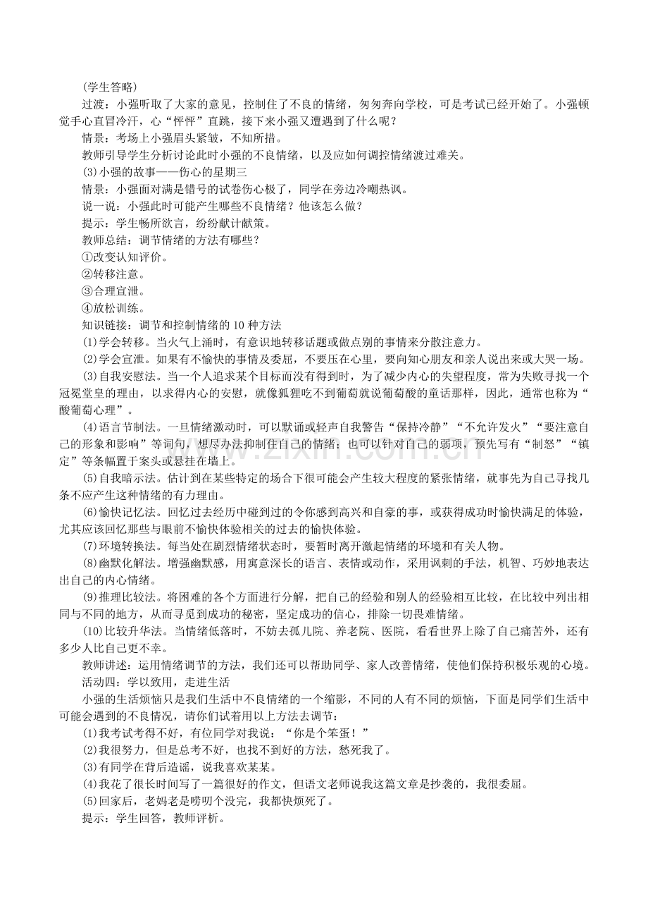 七年级道德与法治下册做情绪情感的主人揭开情绪的面纱第2框情绪的管理教案新人教版.doc_第2页