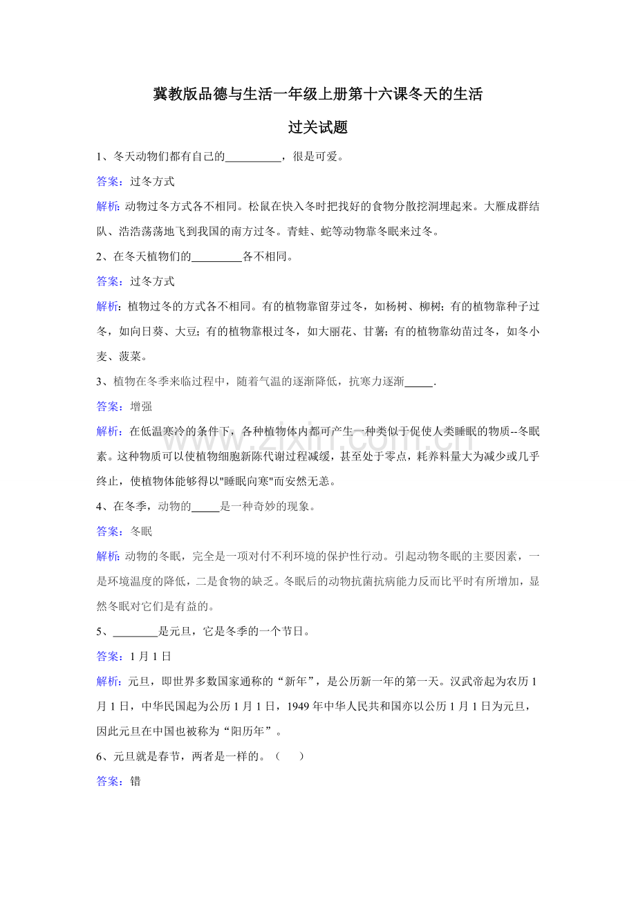 一年级上册品德一课一练冬天的生活-冀教版.doc_第1页