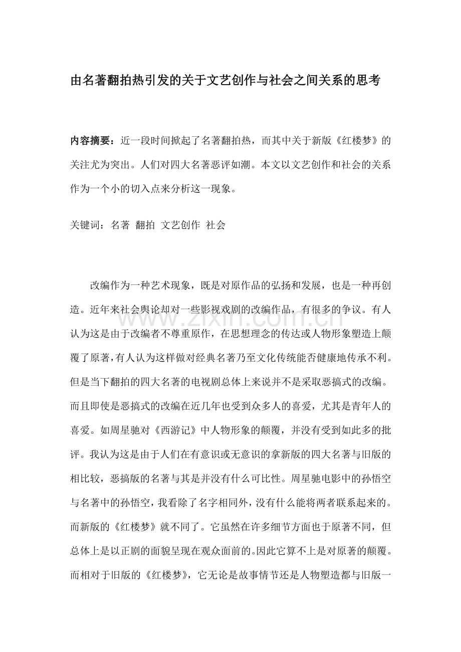 由名著翻拍热引发的关于文艺创作与社会之间关系的思考.doc_第1页