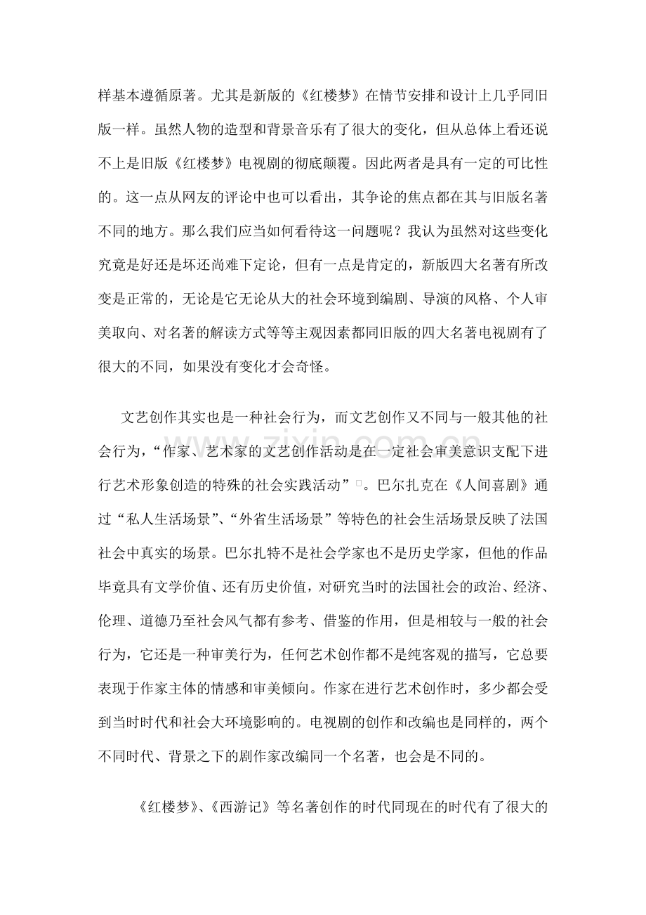 由名著翻拍热引发的关于文艺创作与社会之间关系的思考.doc_第2页