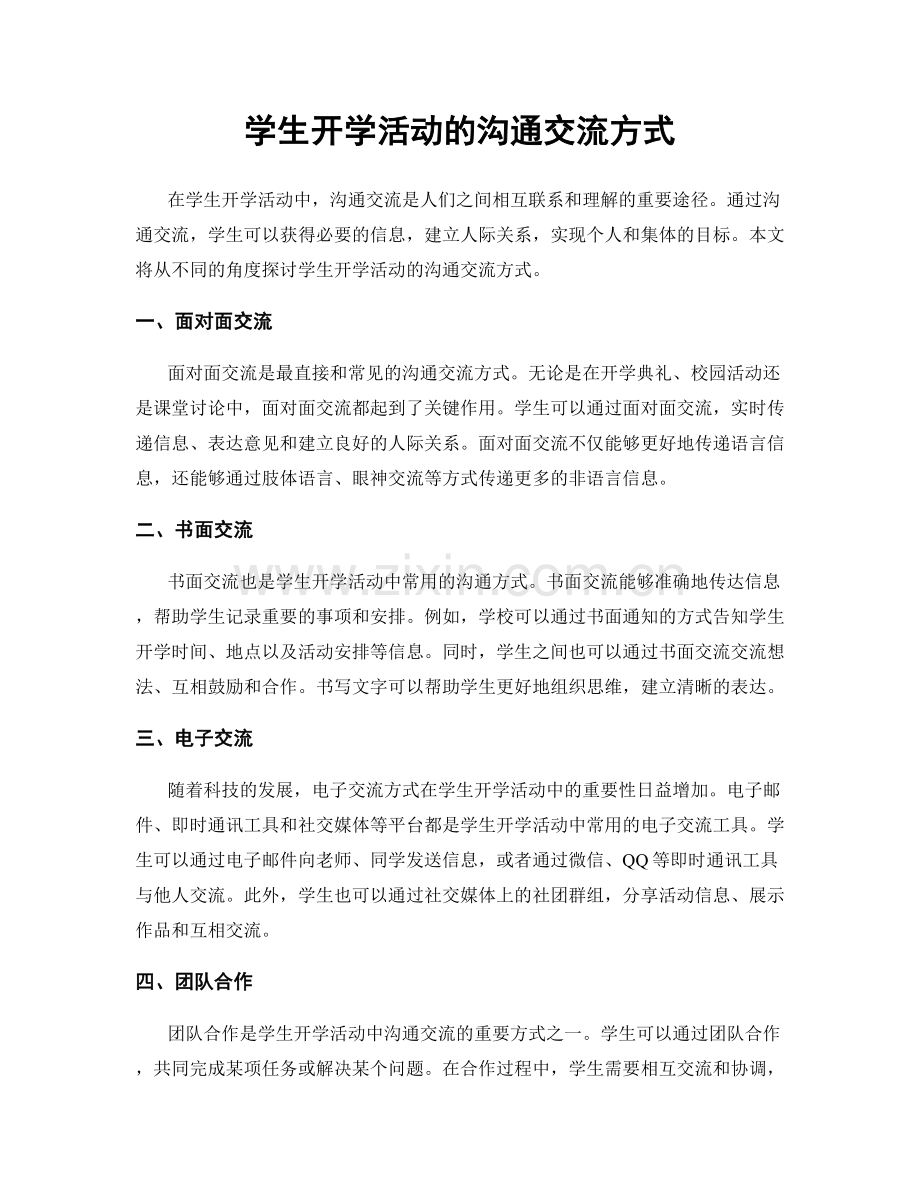 学生开学活动的沟通交流方式.docx_第1页