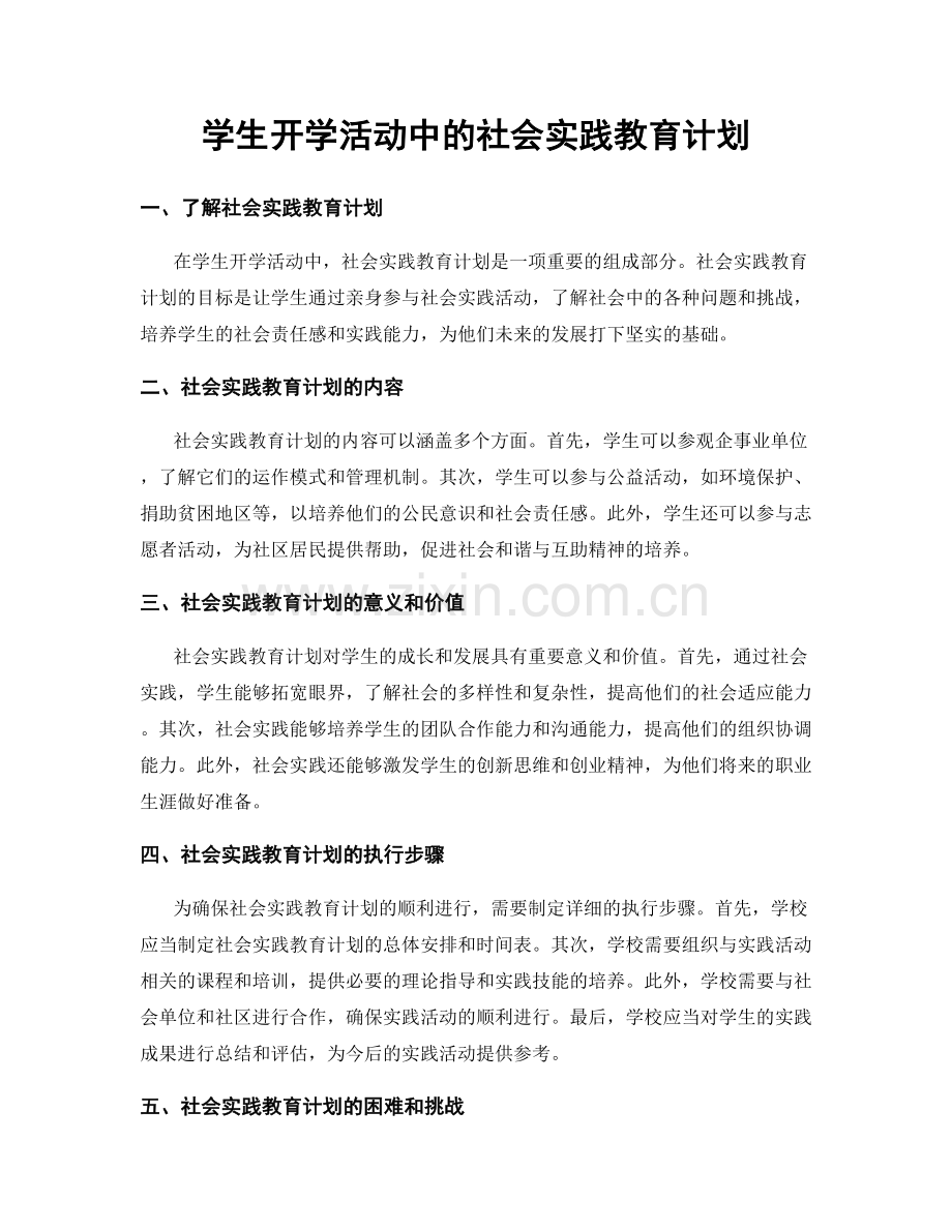 学生开学活动中的社会实践教育计划.docx_第1页