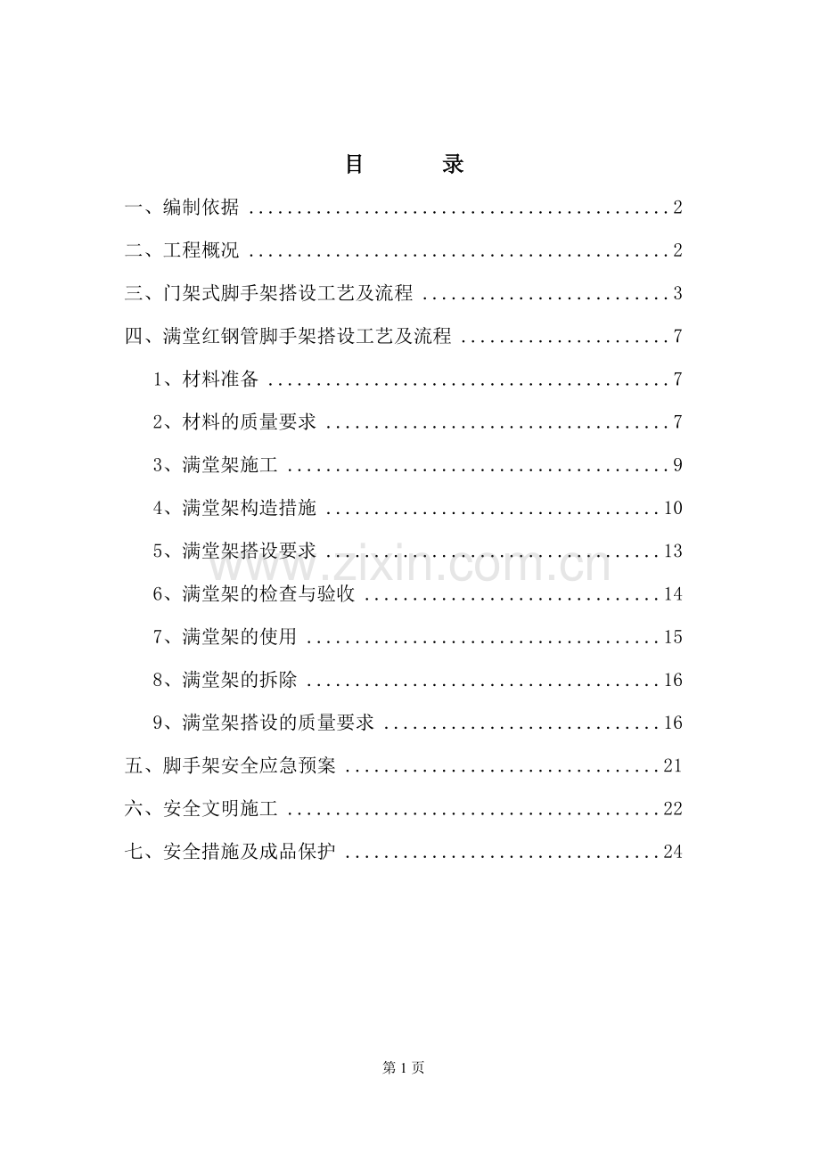 室内满堂脚手架方案.doc_第1页