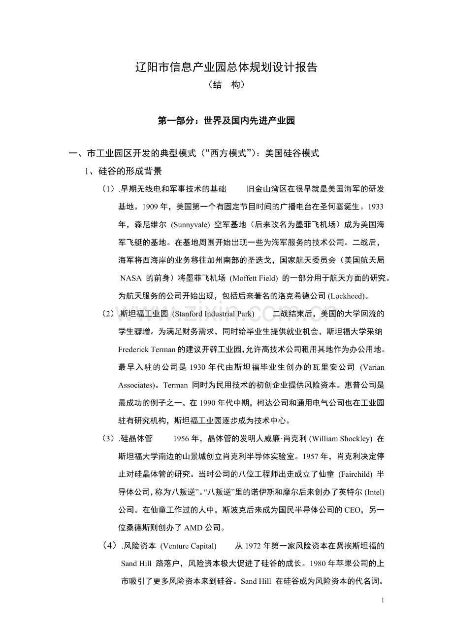 信息产业园总体规划设计报告.doc_第1页
