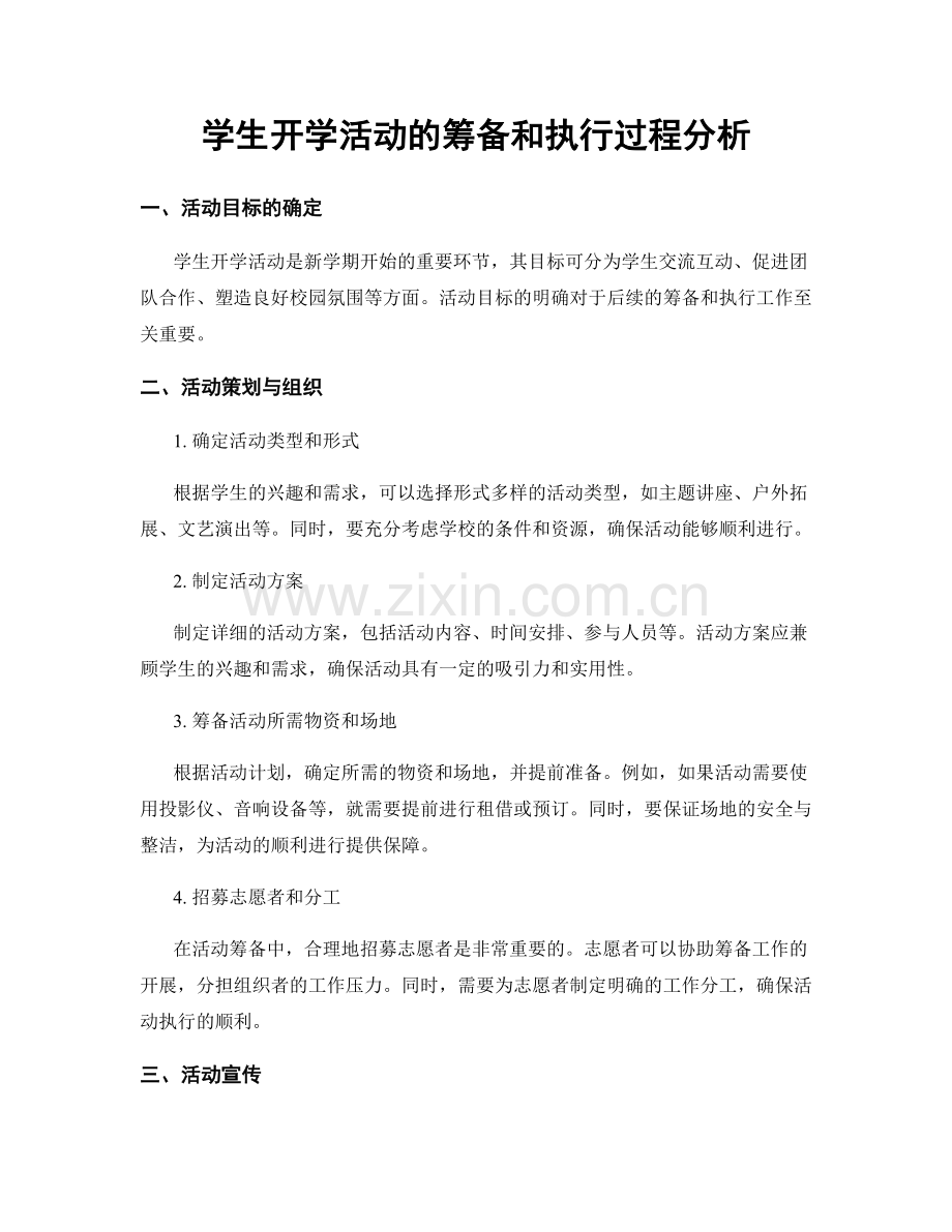 学生开学活动的筹备和执行过程分析.docx_第1页