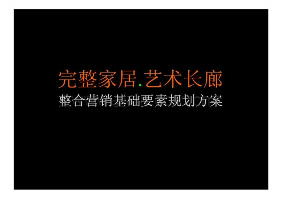 家居艺术长廊整合营销基础要素规划方案.pptx_第1页