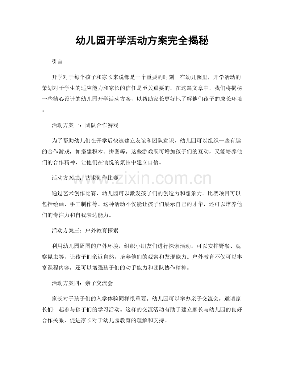 幼儿园开学活动方案完全揭秘.docx_第1页