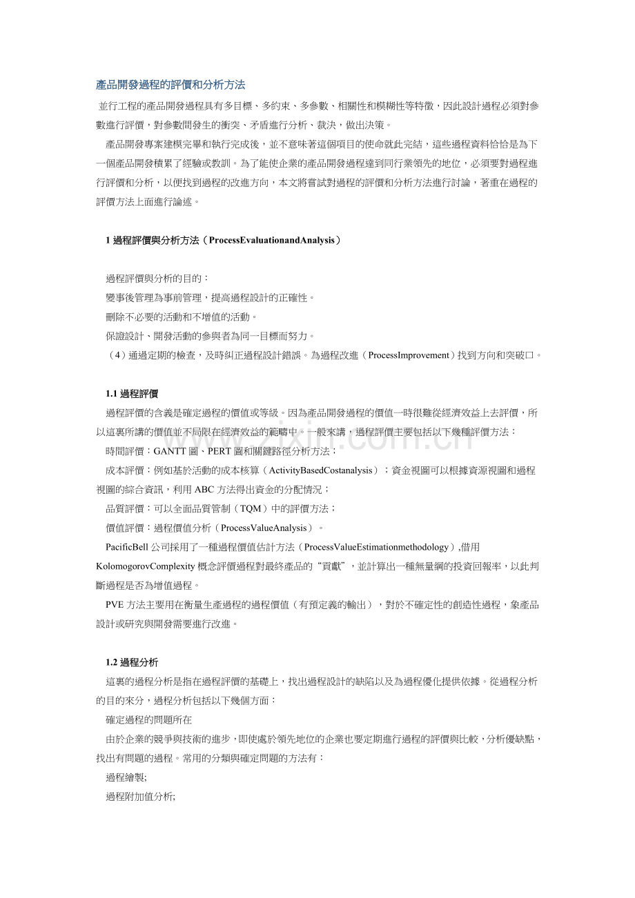 产品开发过程的评价和分析方法.doc_第1页